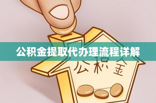 绥棱公积金提取代办理流程详解