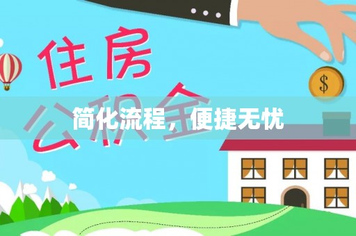 绥棱简化流程，便捷无忧