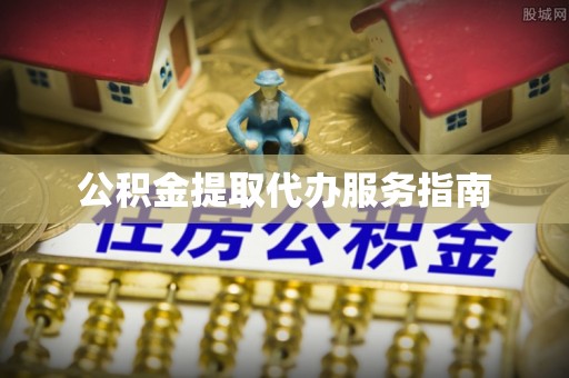 绥棱公积金提取代办服务指南