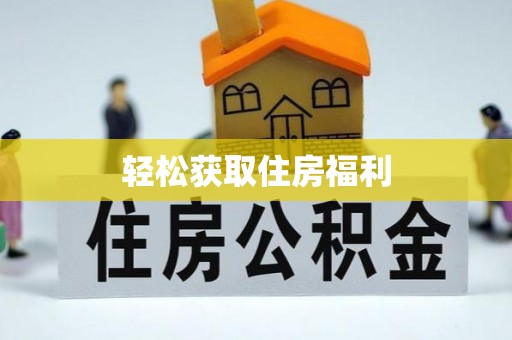 绥棱轻松获取住房福利