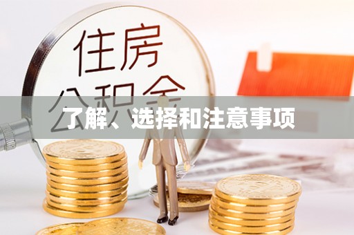 绥棱了解、选择和注意事项