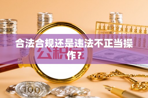 绥棱合法合规还是违法不正当操作？
