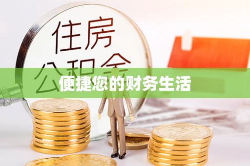 绥棱便捷您的财务生活