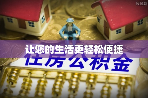 绥棱让您的生活更轻松便捷
