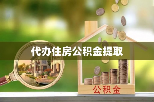 绥棱代办住房公积金提取
