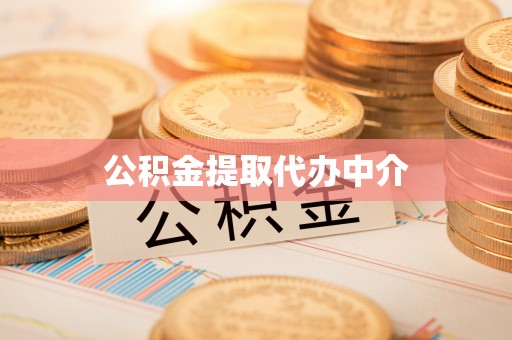 绥棱公积金提取代办中介