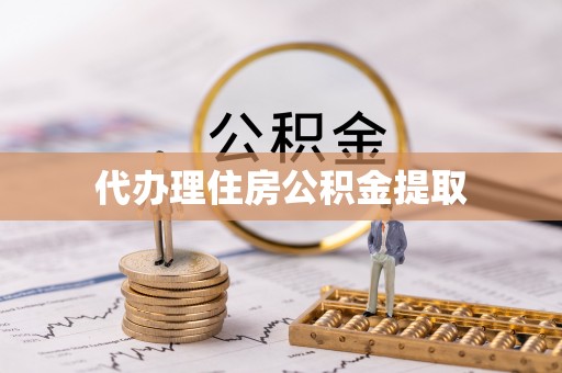 绥棱代办理住房公积金提取