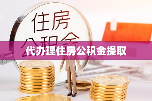 绥棱代办理住房公积金提取