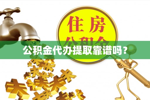 绥棱公积金代办提取靠谱吗？