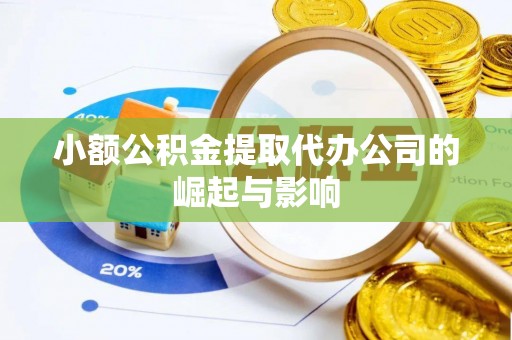 绥棱小额公积金提取代办公司的崛起与影响