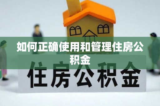 绥棱如何正确使用和管理住房公积金