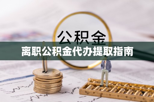 绥棱离职公积金代办提取指南