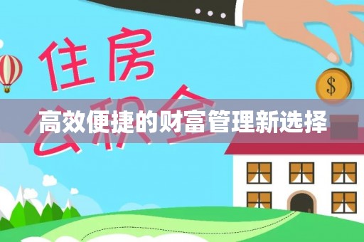 绥棱高效便捷的财富管理新选择