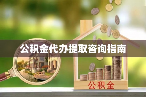 绥棱公积金代办提取咨询指南