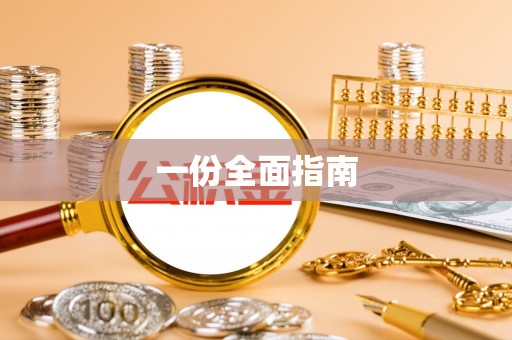 绥棱一份全面指南
