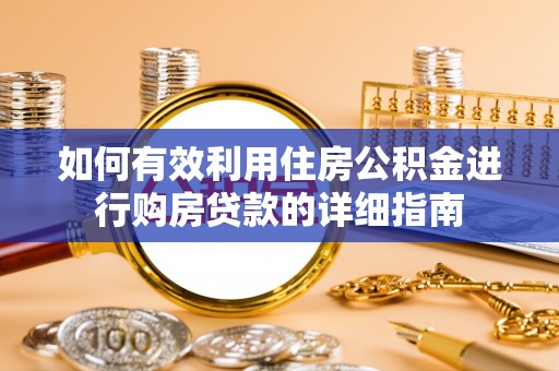 绥棱如何有效利用住房公积金进行购房贷款的详细指南