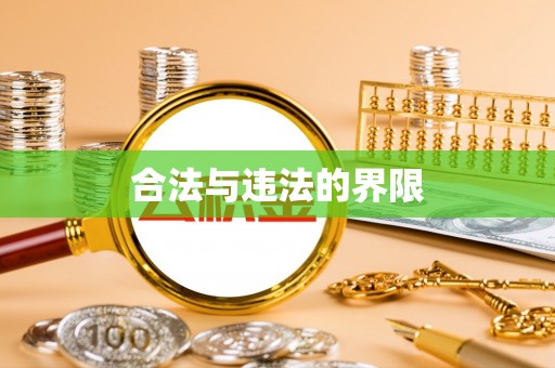 绥棱合法与违法的界限