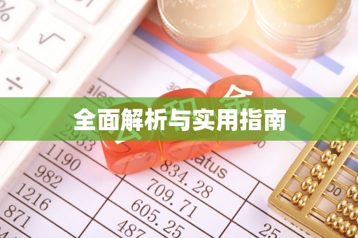 绥棱全面解析与实用指南