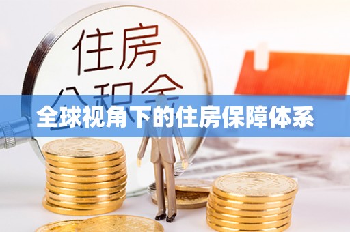 绥棱全球视角下的住房保障体系