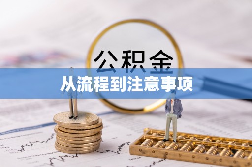 绥棱从流程到注意事项