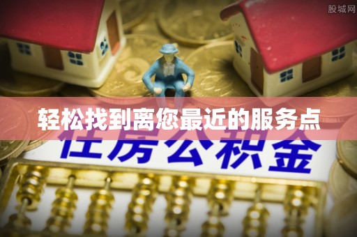 绥棱轻松找到离您最近的服务点
