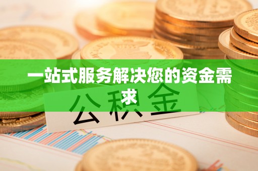 绥棱一站式服务解决您的资金需求