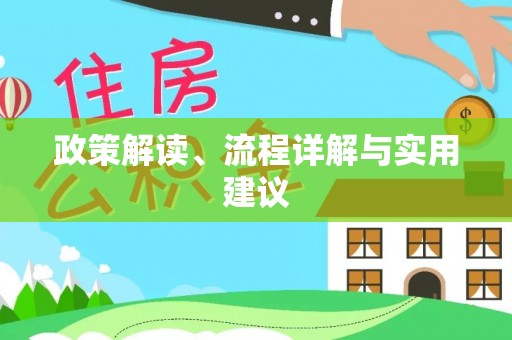 绥棱政策解读、流程详解与实用建议
