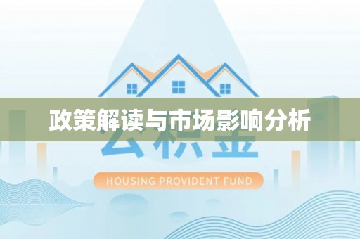 绥棱政策解读与市场影响分析