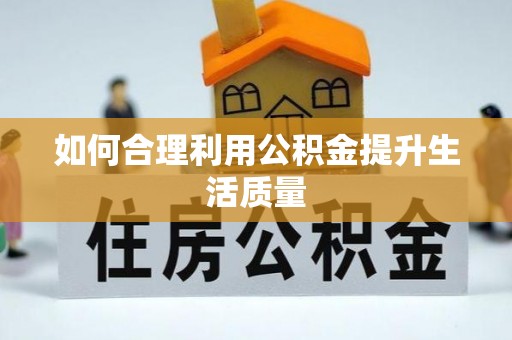 绥棱如何合理利用公积金提升生活质量