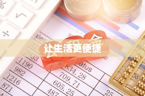 绥棱让生活更便捷