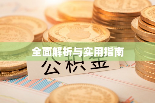 绥棱全面解析与实用指南