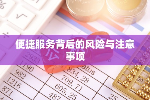 绥棱便捷服务背后的风险与注意事项