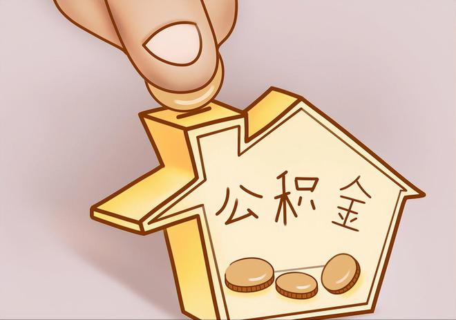 绥棱住房公积金提取代办