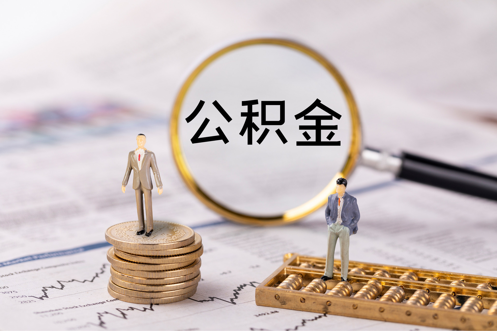 绥棱公积金代办