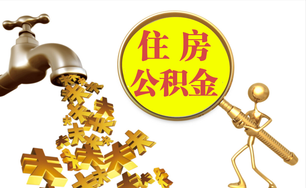 绥棱个人公积金提取代办